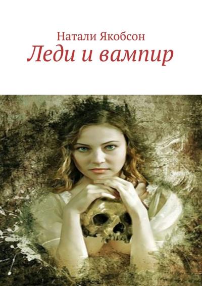 Книга Леди и вампир (Натали Якобсон)